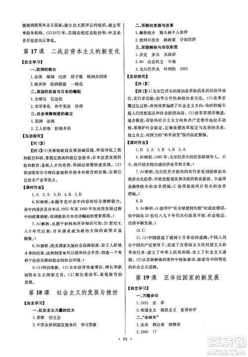 湖北教育出版社2024年春长江全能学案同步练习册九年级历史下册人教版答案