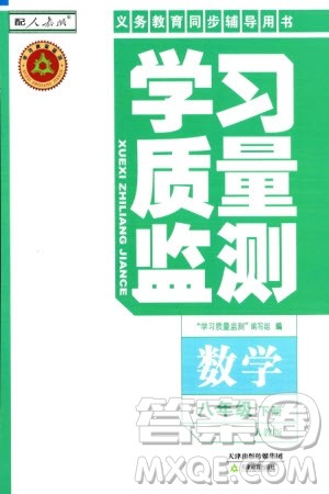 天津教育出版社2024年春学习质量监测八年级数学下册人教版参考答案