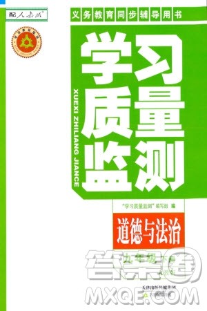 天津教育出版社2024年春学习质量监测九年级道德与法治下册人教版参考答案 天津教育出版社2024年春学习质量监测九年级道德与法治下册人教版参考答案