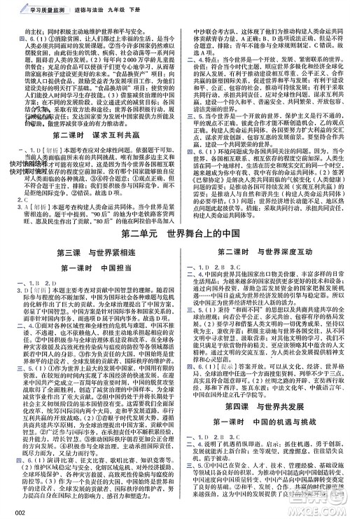 天津教育出版社2024年春学习质量监测九年级道德与法治下册人教版参考答案 天津教育出版社2024年春学习质量监测九年级道德与法治下册人教版参考答案
