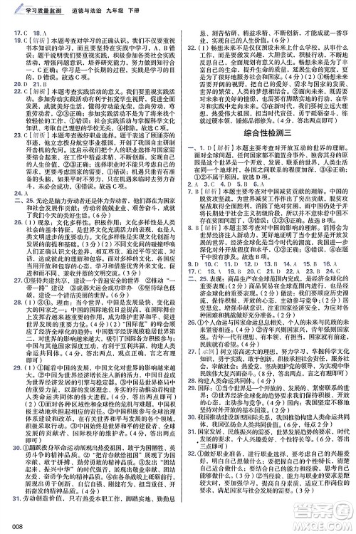 天津教育出版社2024年春学习质量监测九年级道德与法治下册人教版参考答案 天津教育出版社2024年春学习质量监测九年级道德与法治下册人教版参考答案