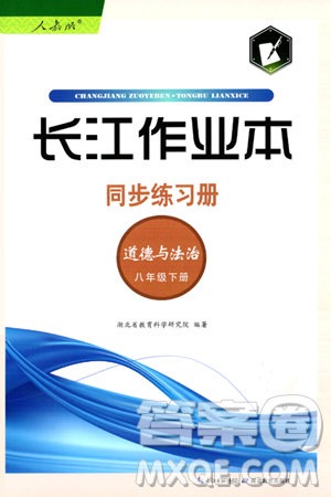 湖北教育出版社2024年春长江作业本同步练习册八年级道德与法治下册人教版答案 湖北教育出版社2024年春长江作业本同步练习册八年级道德与法治下册人教版答案
