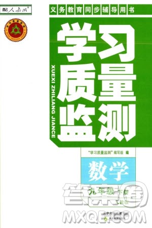 天津教育出版社2024年春学习质量监测九年级数学下册人教版参考答案