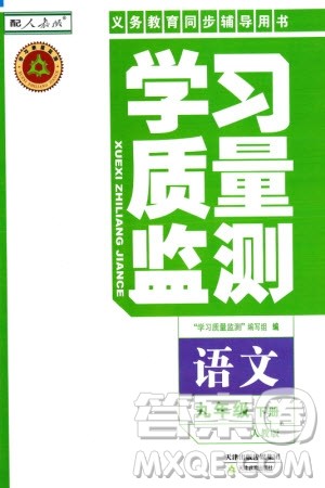 天津教育出版社2024年春学习质量监测九年级语文下册人教版参考答案 天津教育出版社2024年春学习质量监测九年级语文下册人教版参考答案