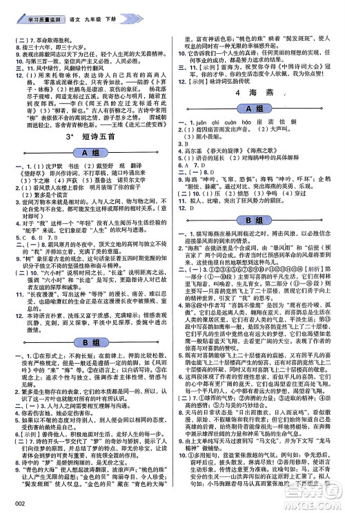 天津教育出版社2024年春学习质量监测九年级语文下册人教版参考答案 天津教育出版社2024年春学习质量监测九年级语文下册人教版参考答案