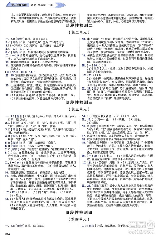天津教育出版社2024年春学习质量监测九年级语文下册人教版参考答案 天津教育出版社2024年春学习质量监测九年级语文下册人教版参考答案
