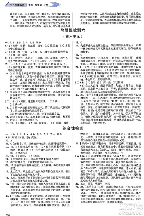 天津教育出版社2024年春学习质量监测九年级语文下册人教版参考答案 天津教育出版社2024年春学习质量监测九年级语文下册人教版参考答案