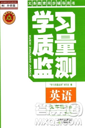 天津教育出版社2024年春学习质量监测九年级英语下册外研版参考答案 天津教育出版社2024年春学习质量监测九年级英语下册外研版参考答案