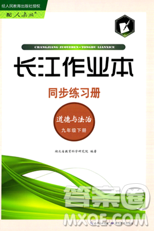 湖北教育出版社2024年春长江作业本同步练习册九年级道德与法治下册人教版答案