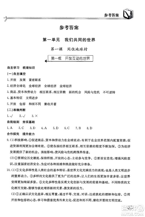 湖北教育出版社2024年春长江作业本同步练习册九年级道德与法治下册人教版答案