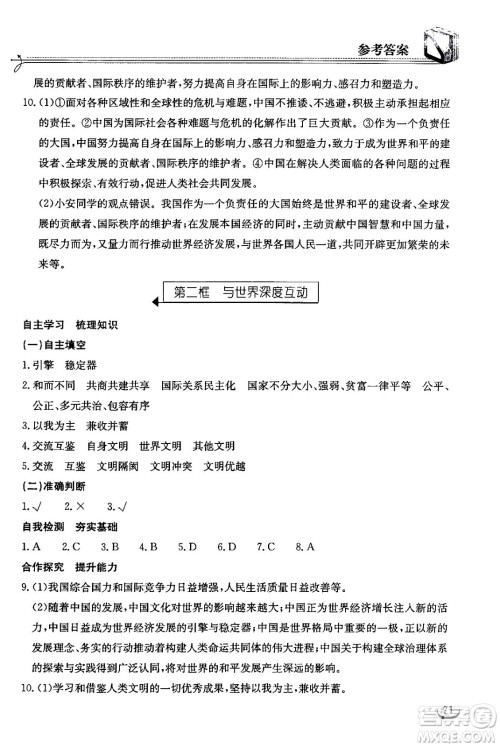 湖北教育出版社2024年春长江作业本同步练习册九年级道德与法治下册人教版答案