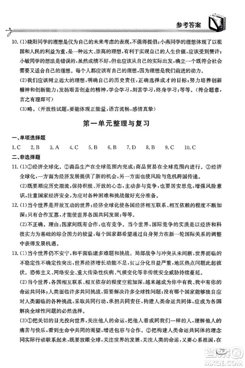 湖北教育出版社2024年春长江作业本同步练习册九年级道德与法治下册人教版答案