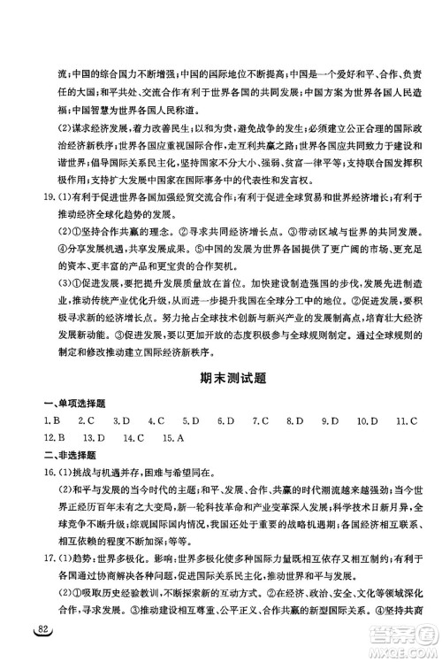 湖北教育出版社2024年春长江作业本同步练习册九年级道德与法治下册人教版答案