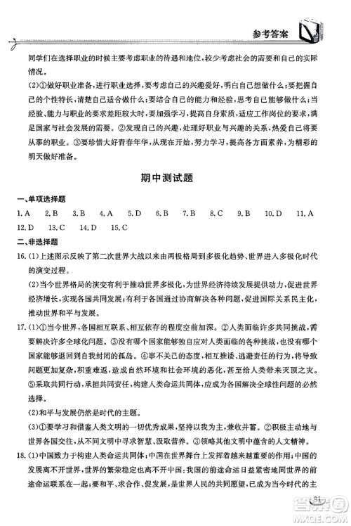 湖北教育出版社2024年春长江作业本同步练习册九年级道德与法治下册人教版答案