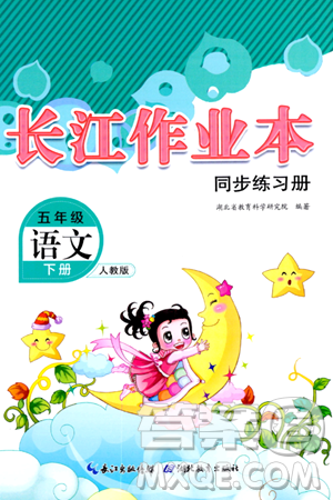 湖北教育出版社2024年春长江作业本同步练习册五年级语文下册人教版答案