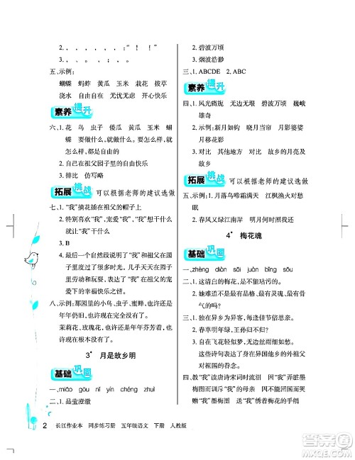 湖北教育出版社2024年春长江作业本同步练习册五年级语文下册人教版答案