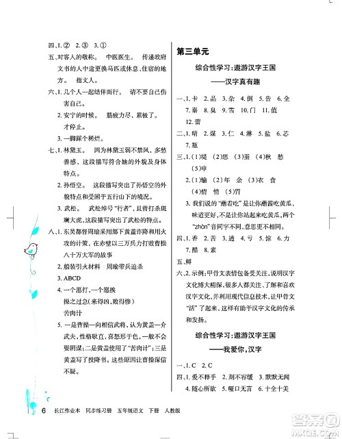 湖北教育出版社2024年春长江作业本同步练习册五年级语文下册人教版答案