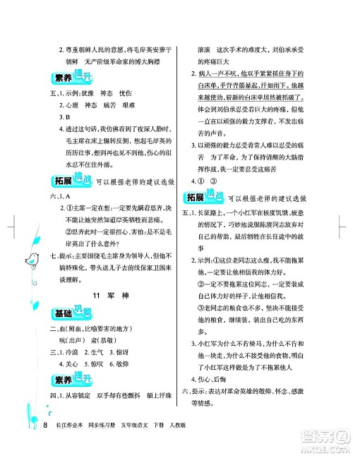湖北教育出版社2024年春长江作业本同步练习册五年级语文下册人教版答案