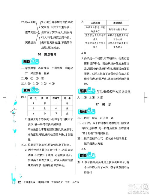 湖北教育出版社2024年春长江作业本同步练习册五年级语文下册人教版答案