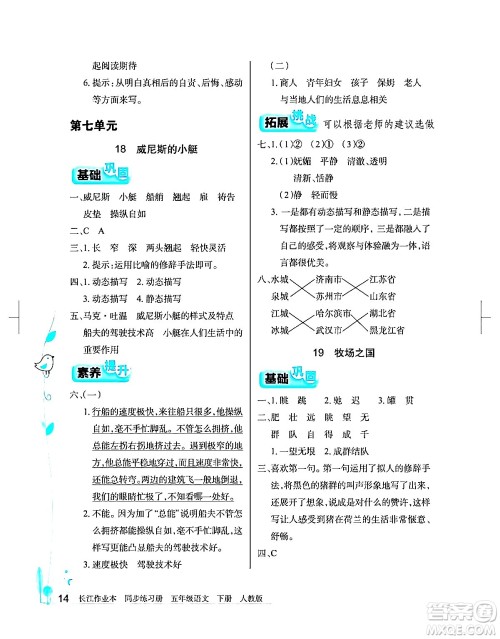 湖北教育出版社2024年春长江作业本同步练习册五年级语文下册人教版答案