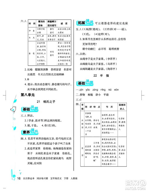 湖北教育出版社2024年春长江作业本同步练习册五年级语文下册人教版答案