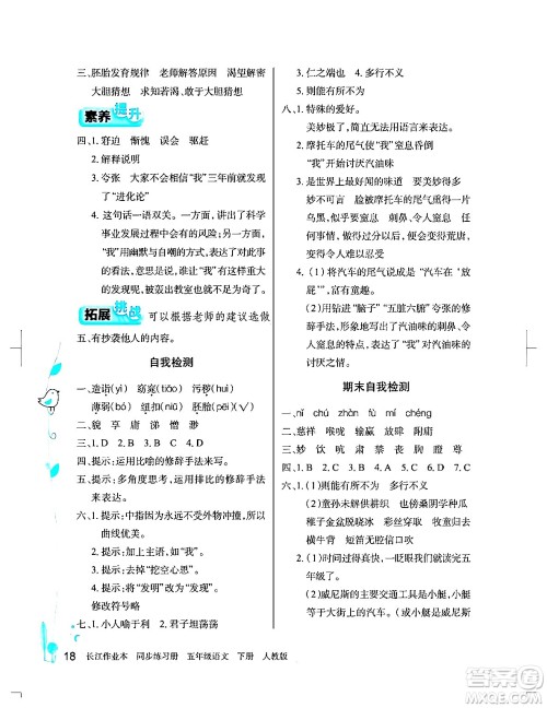 湖北教育出版社2024年春长江作业本同步练习册五年级语文下册人教版答案