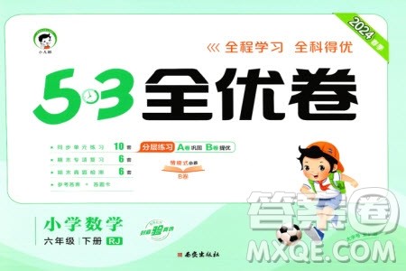 西安出版社2024年春53全优卷六年级数学下册人教版参考答案 西安出版社2024年春53全优卷六年级数学下册人教版参考答案