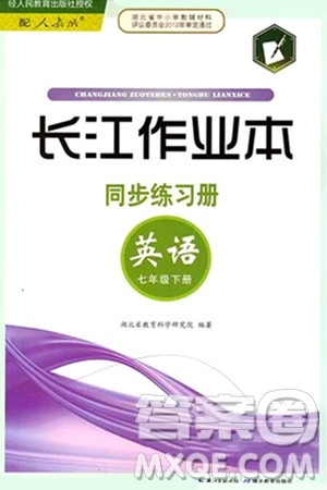 湖北教育出版社2024年春长江作业本同步练习册七年级英语下册人教版答案 湖北教育出版社2024年春长江作业本同步练习册七年级英语下册人教版答案