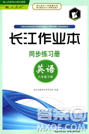 湖北教育出版社2024年春长江作业本同步练习册八年级英语下册人教版答案