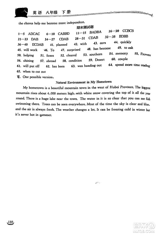 湖北教育出版社2024年春长江作业本同步练习册八年级英语下册人教版答案