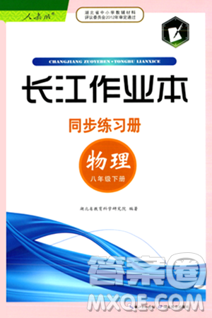 湖北教育出版社2024年春长江作业本同步练习册八年级物理下册人教版答案