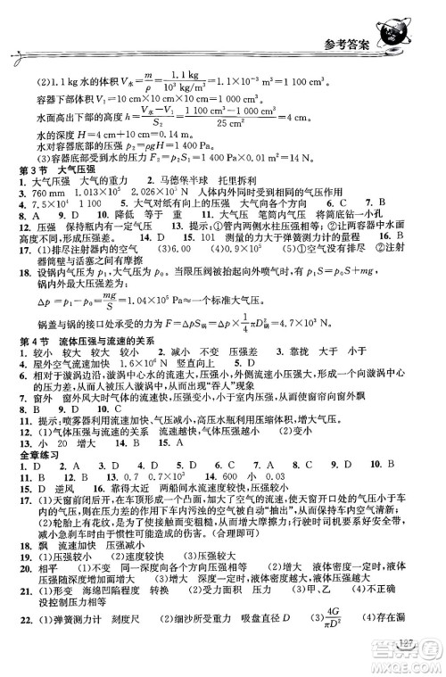 湖北教育出版社2024年春长江作业本同步练习册八年级物理下册人教版答案