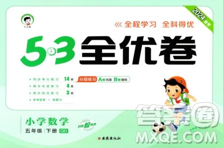 西安出版社2024年春53全优卷五年级数学下册青岛版参考答案