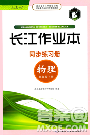 湖北教育出版社2024年春长江作业本同步练习册九年级物理下册人教版答案