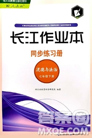 湖北教育出版社2024年春长江作业本同步练习册七年级道德与法治下册人教版答案