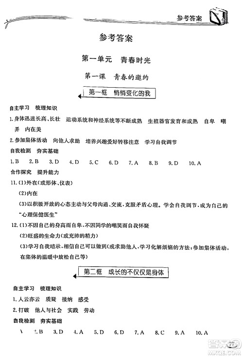 湖北教育出版社2024年春长江作业本同步练习册七年级道德与法治下册人教版答案