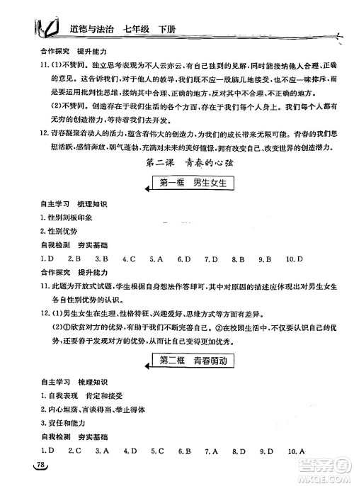 湖北教育出版社2024年春长江作业本同步练习册七年级道德与法治下册人教版答案