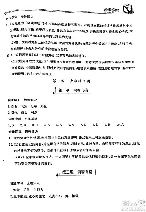 湖北教育出版社2024年春长江作业本同步练习册七年级道德与法治下册人教版答案