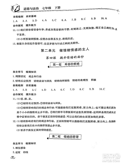 湖北教育出版社2024年春长江作业本同步练习册七年级道德与法治下册人教版答案