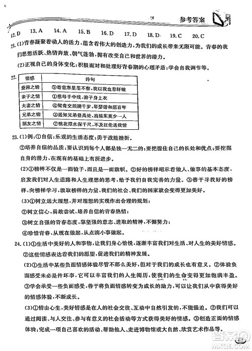 湖北教育出版社2024年春长江作业本同步练习册七年级道德与法治下册人教版答案