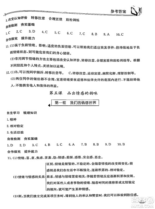 湖北教育出版社2024年春长江作业本同步练习册七年级道德与法治下册人教版答案