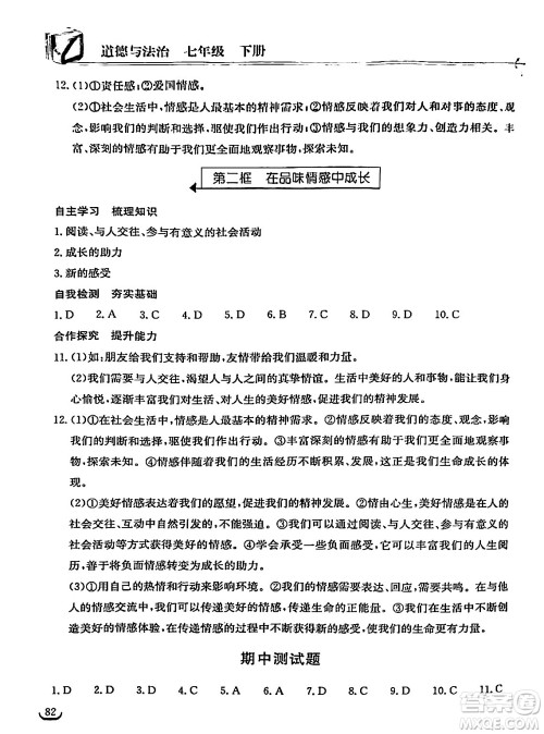 湖北教育出版社2024年春长江作业本同步练习册七年级道德与法治下册人教版答案