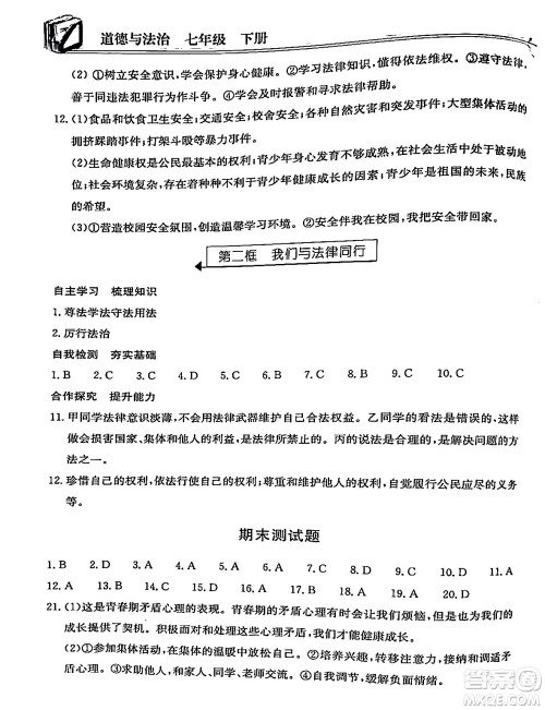 湖北教育出版社2024年春长江作业本同步练习册七年级道德与法治下册人教版答案