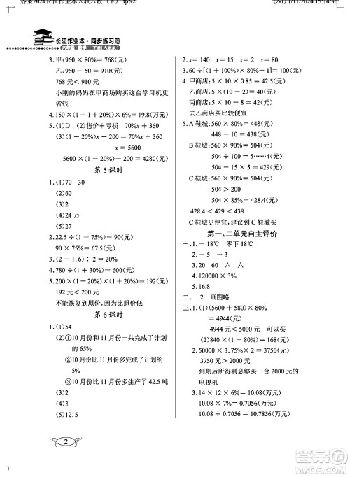 湖北教育出版社2024年春长江作业本同步练习册六年级数学下册人教版答案