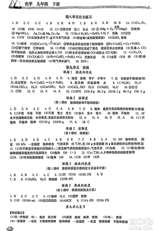 湖北教育出版社2024年春长江作业本同步练习册九年级化学下册人教版答案