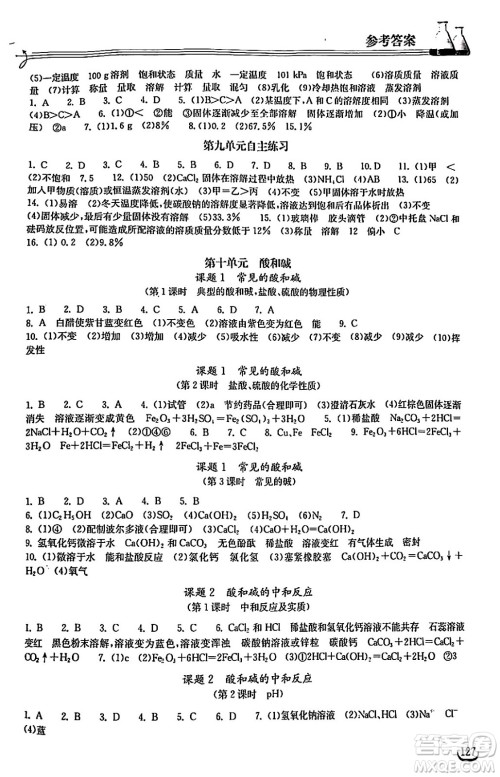 湖北教育出版社2024年春长江作业本同步练习册九年级化学下册人教版答案