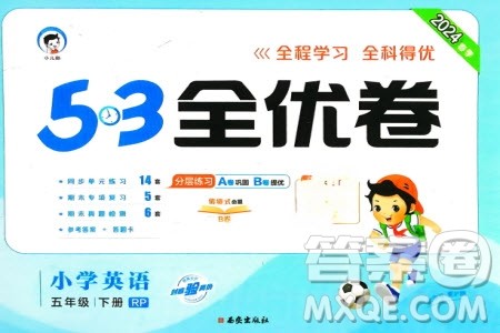 西安出版社2024年春53全优卷五年级英语下册人教版参考答案