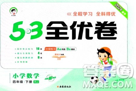 西安出版社2024年春53全优卷四年级数学下册人教版参考答案