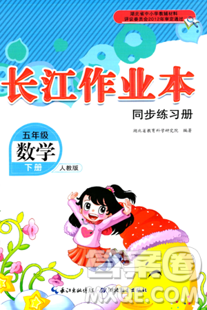湖北教育出版社2024年春长江作业本同步练习册五年级数学下册人教版答案