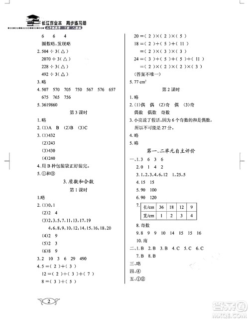 湖北教育出版社2024年春长江作业本同步练习册五年级数学下册人教版答案